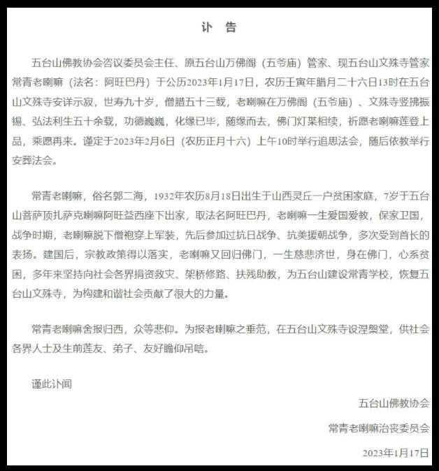 山西五臺(tái)山文殊寺管家常青老喇嘛安詳示寂，世壽90歲