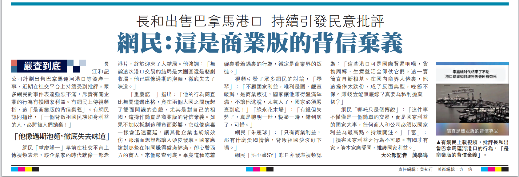   圖：有網(wǎng)民上載視頻，批評(píng)長(zhǎng)和出售巴拿馬運(yùn)河港口的行為，「是商業(yè)版的背信棄義」。